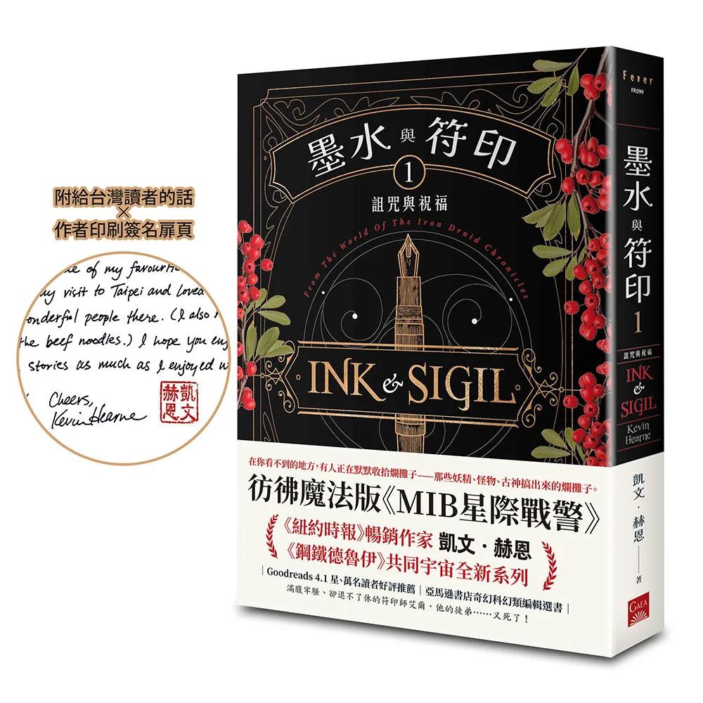 墨水與符印1 詛咒與祝福【鋼鐵德魯伊宇宙新系列／附給台灣讀者的話×作者印簽扉頁】