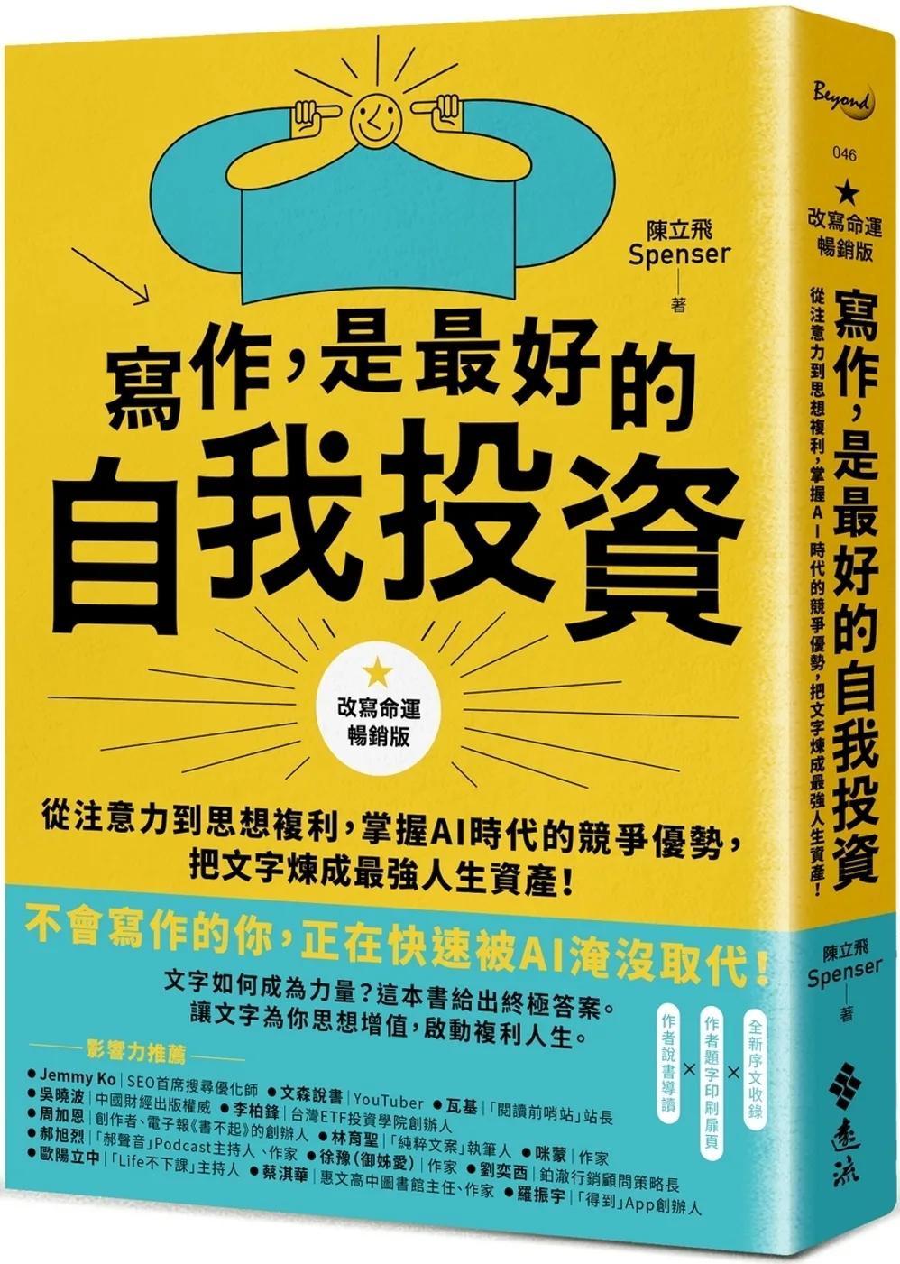 寫作，是最好的自我投資【改寫命運暢銷版】：從注意力到思想複利，掌握AI時代的競爭優勢，把文字煉成最強人生資產！