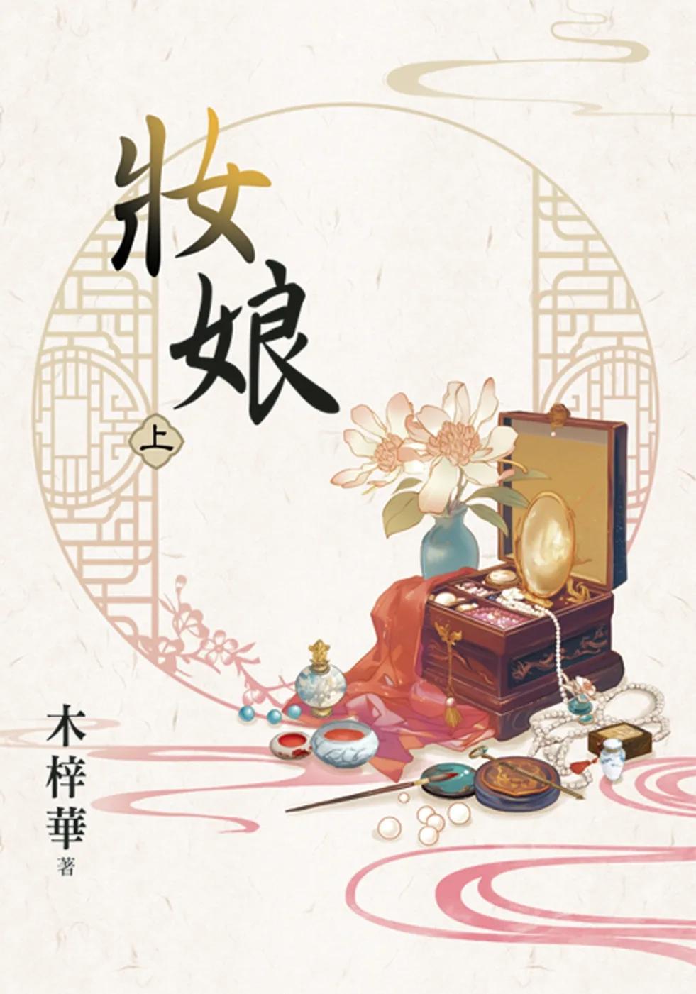 妝娘．上