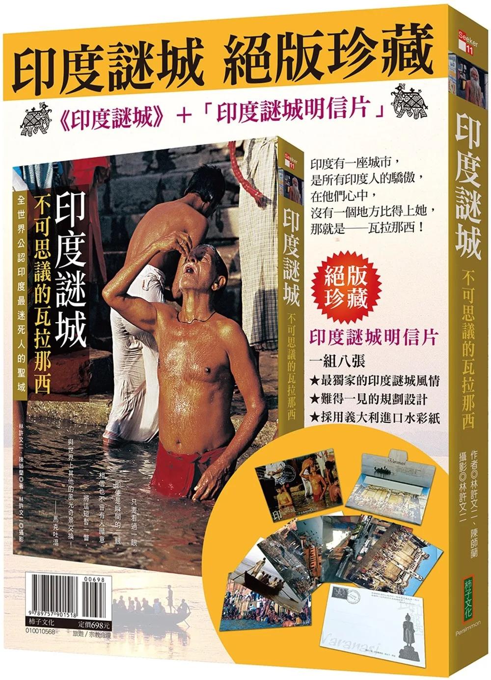 印度謎城絕版珍藏：《印度謎城》＋〈印度謎城明信片〉