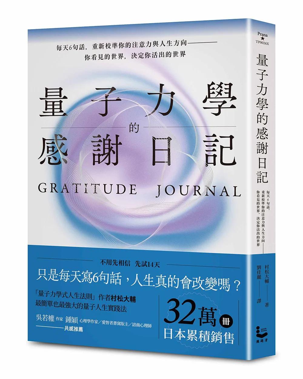 量子力學的感謝日記（隨書附贈：14 DAYS感謝日記）：每天6句話，重新校準你的注意力與人生方向——你看見的世界，決定你活出的世界