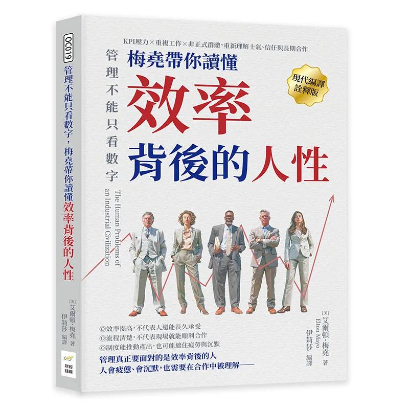 管理不能只看數字，梅堯帶你讀懂效率背後的人性：KPI壓力×重複工作×非正式群體，重新理解士氣、信任與長期合作