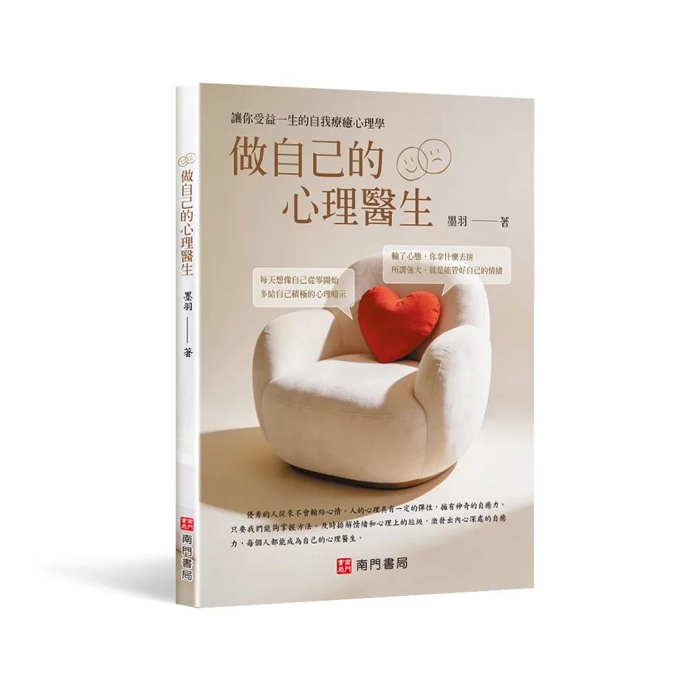做自己的心理醫生