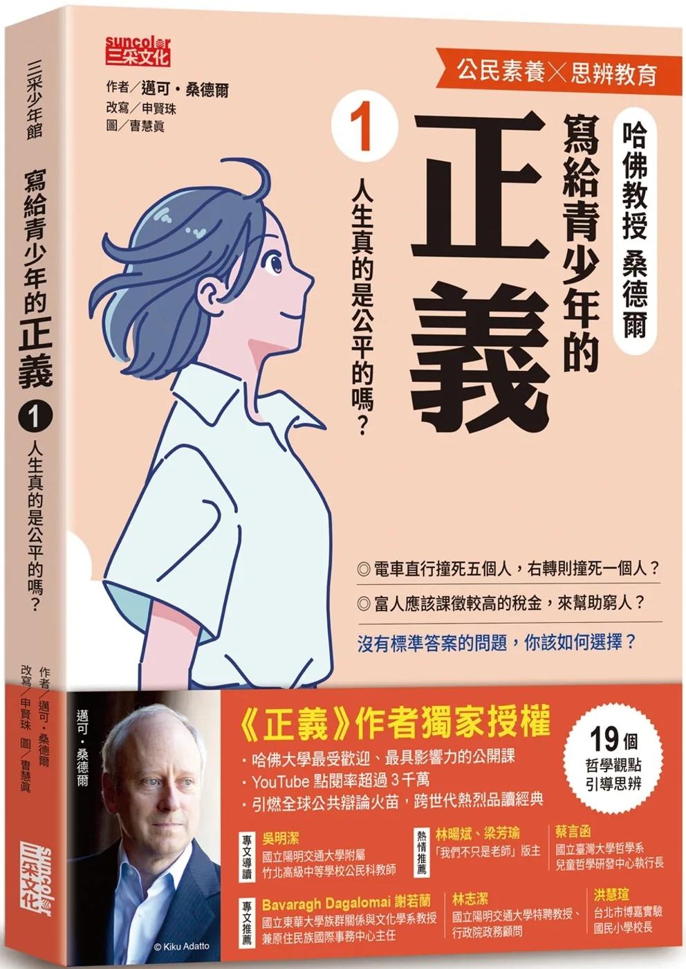 寫給青少年的正義1：人生真的是公平的嗎？