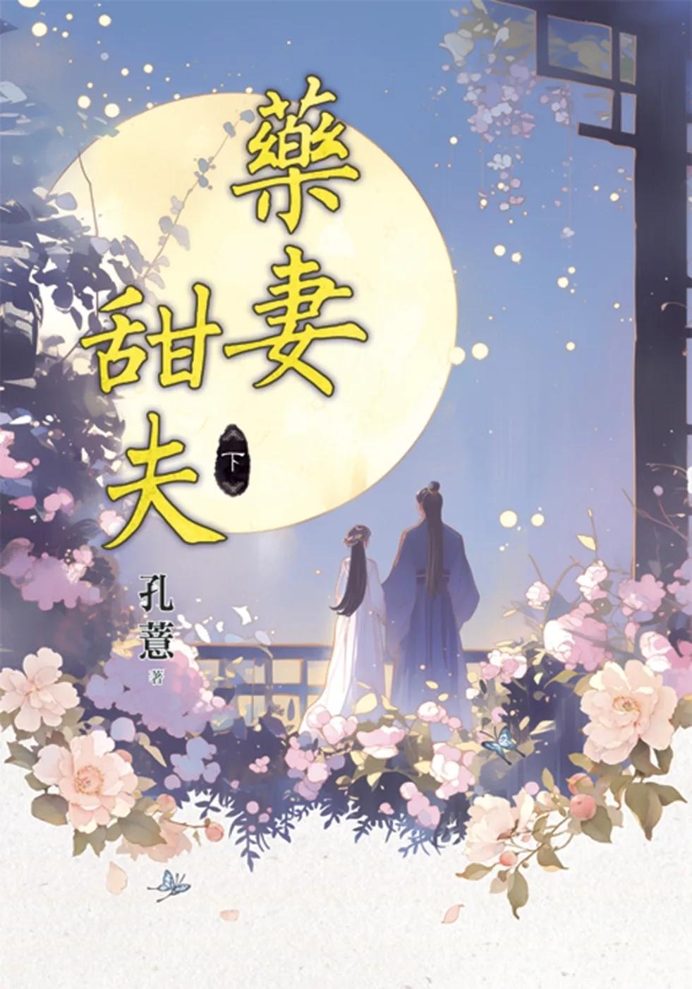藥妻甜夫．下