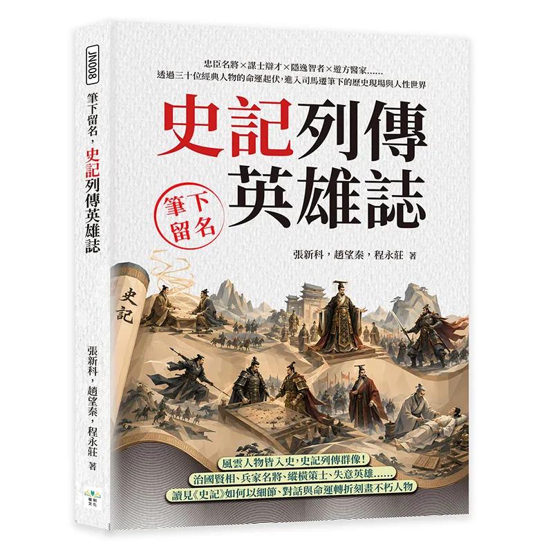 筆下留名，史記列傳英雄誌：忠臣名將×謀士辯才×隱逸智者×遊方醫家……透過三十位經典人物的命運起伏，進入司馬遷筆下的歷史現場與人性世界