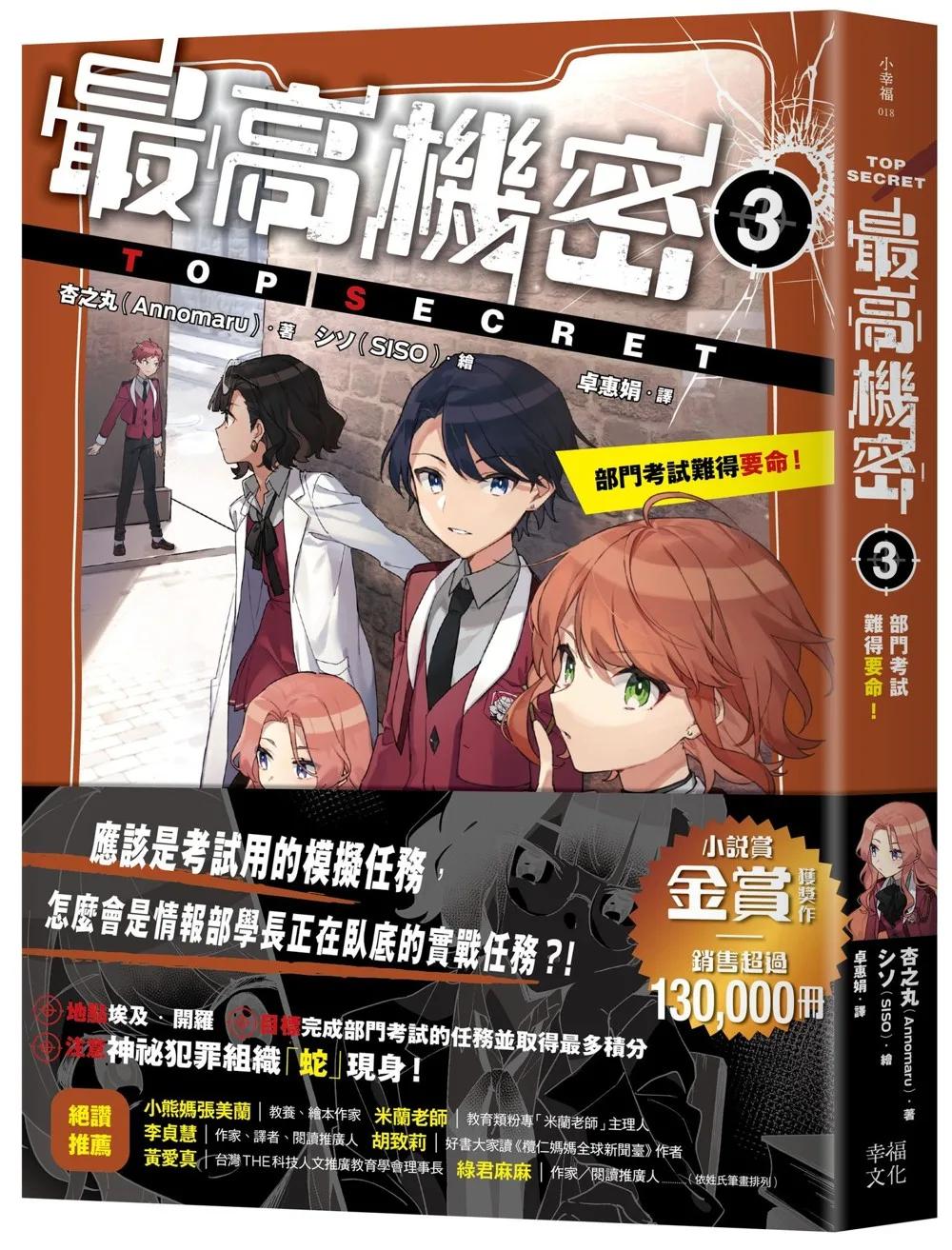 最高機密3：部門考試難得要命！（金賞獲獎話題作、系列銷售突破13萬冊！間諜學園物語精彩續集）