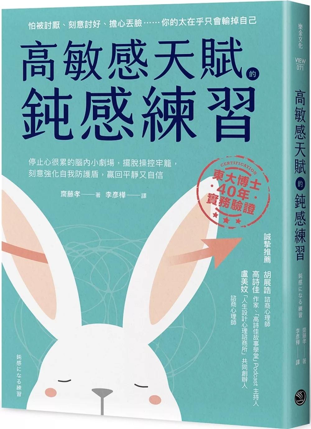 高敏感天賦的鈍感練習：停止心很累的腦內小劇場，擺脫操控牢籠，刻意強化自我防護盾，贏回平靜又自信
