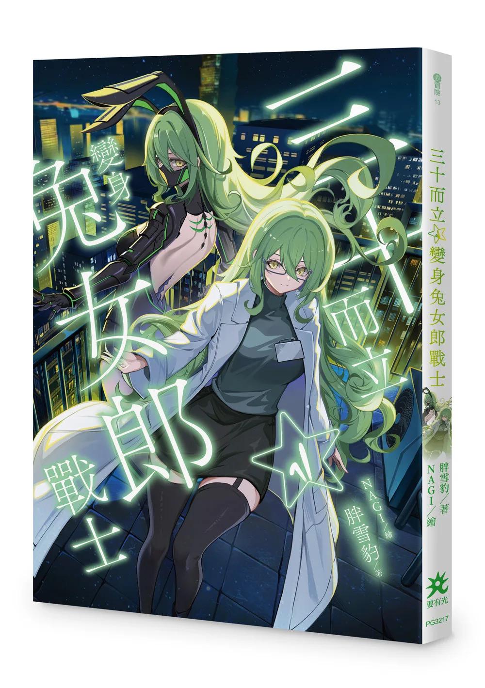 三十而立：變身兔女郎戰士