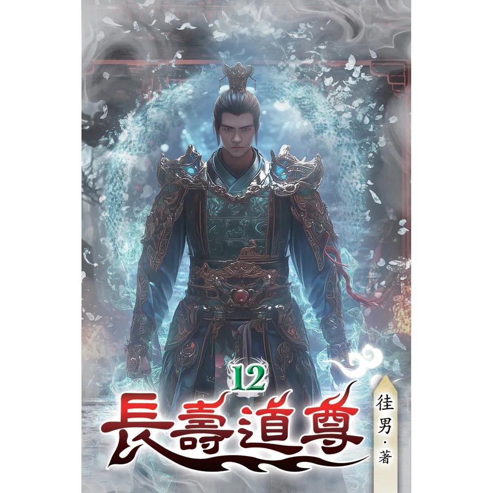 長壽道尊12