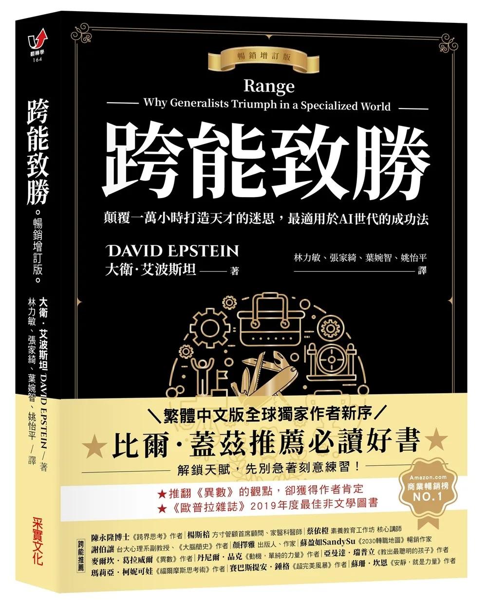 跨能致勝【暢銷增訂版．繁體中文版全球獨家作者新序】：顛覆一萬小時打造天才的迷思，最適用於AI世代的成功法