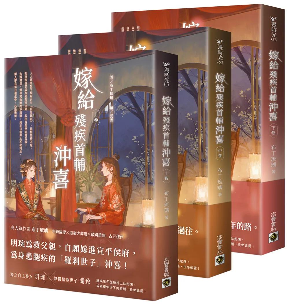 嫁給殘疾首輔沖喜【上中下卷套書】