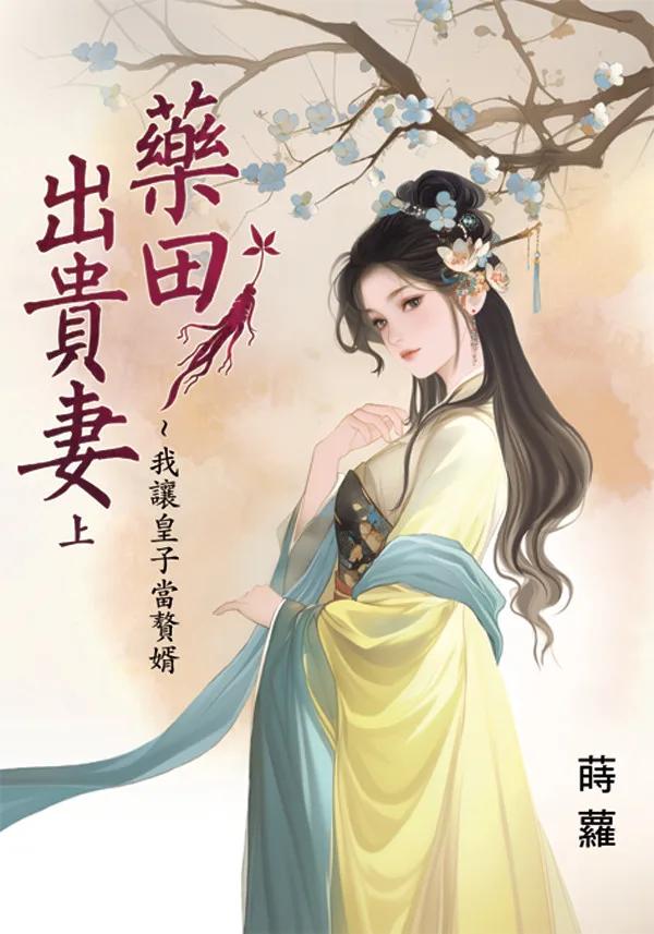 藥田出貴妻～我讓皇子當贅婿．上