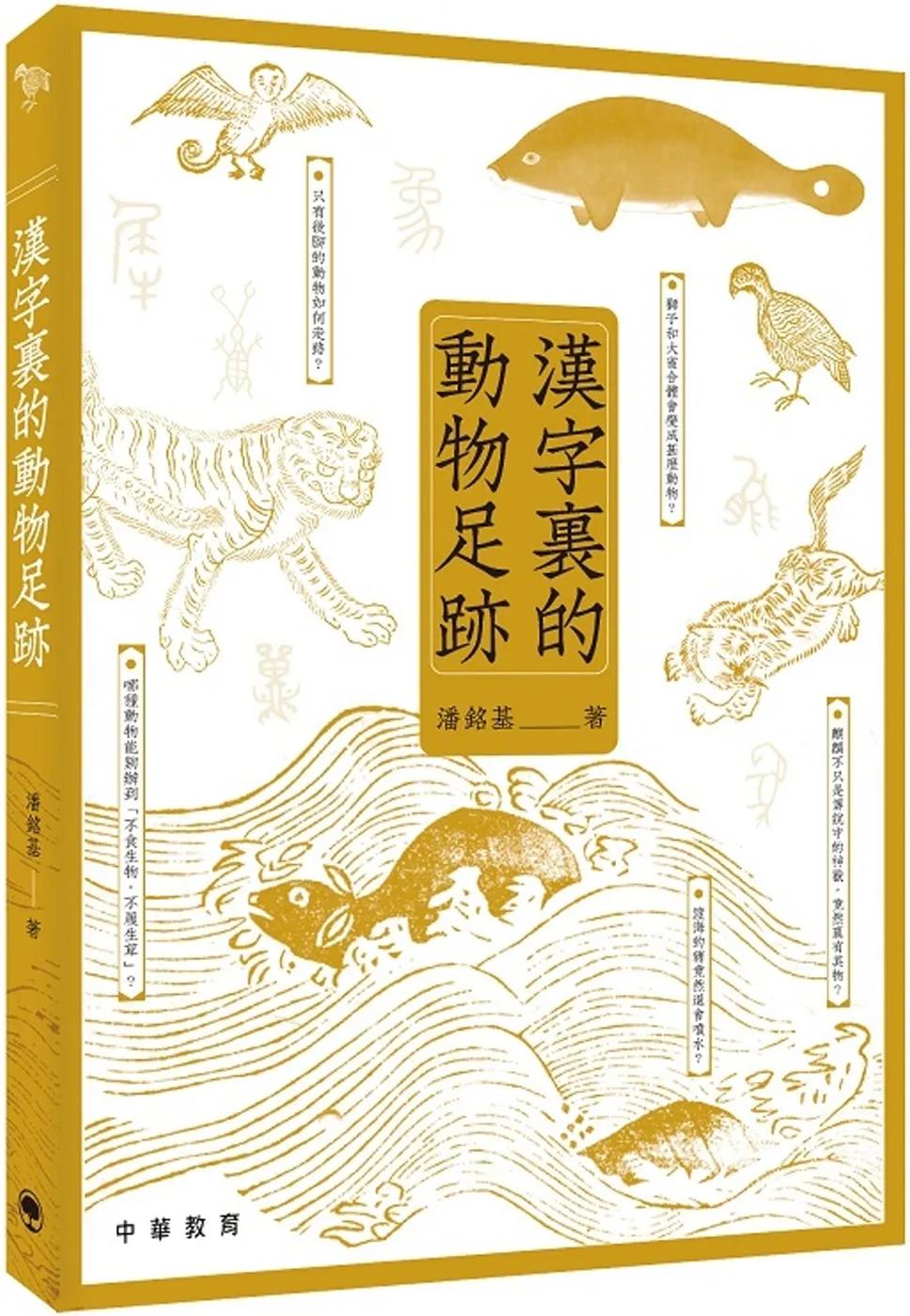 漢字裏的動物足跡