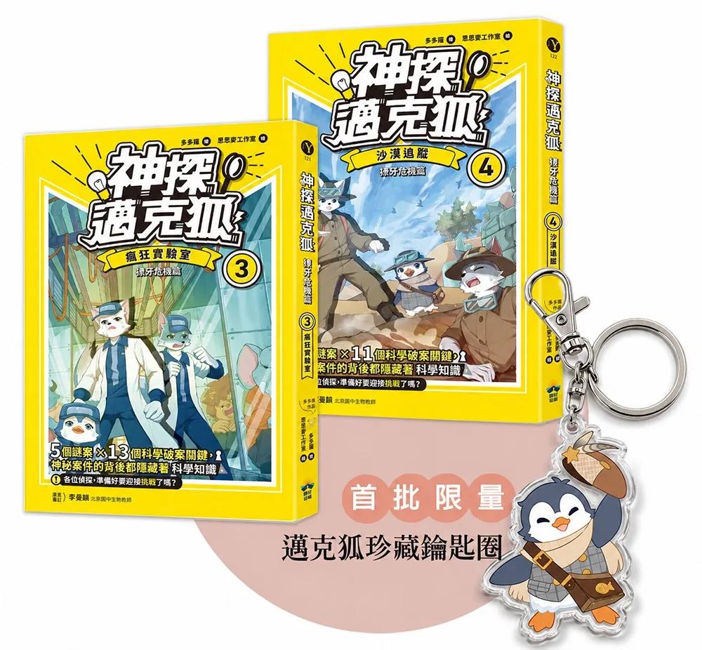 【神探邁克狐】獠牙危機篇(3+4)：限量贈品壓克力鑰匙圈