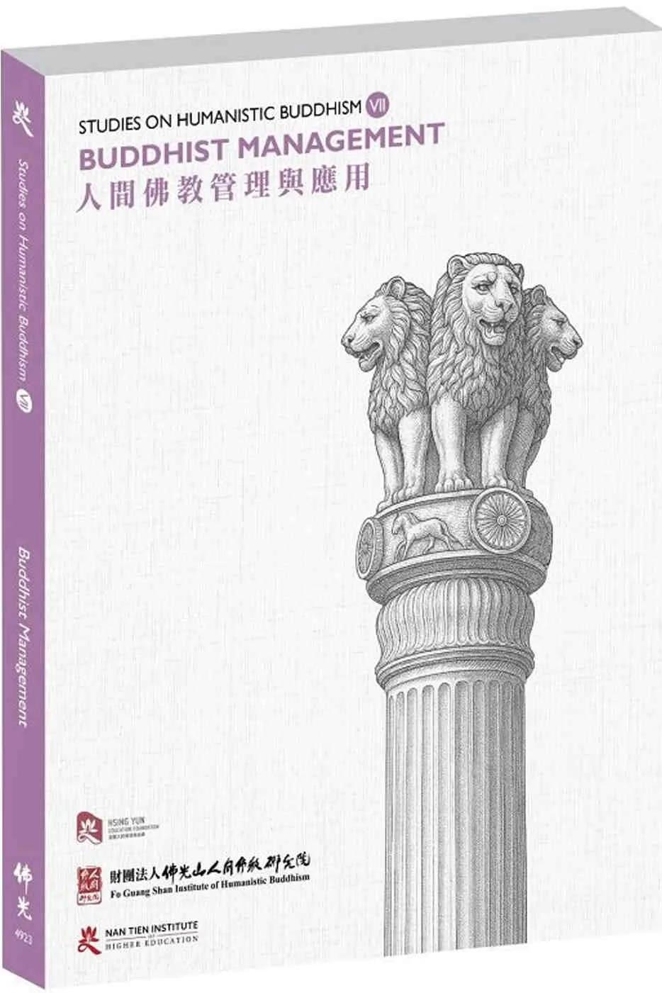 人間佛教管理與應用Studies on Humanistic Buddhism VII: Buddhist Management