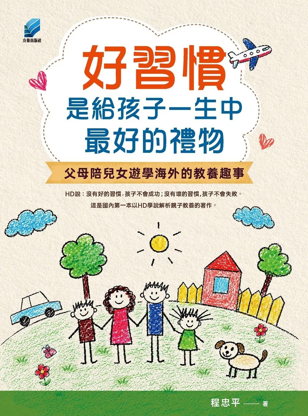 好習慣是給孩子一生中最好的禮物：父母陪兒女遊學海外的教養趣事