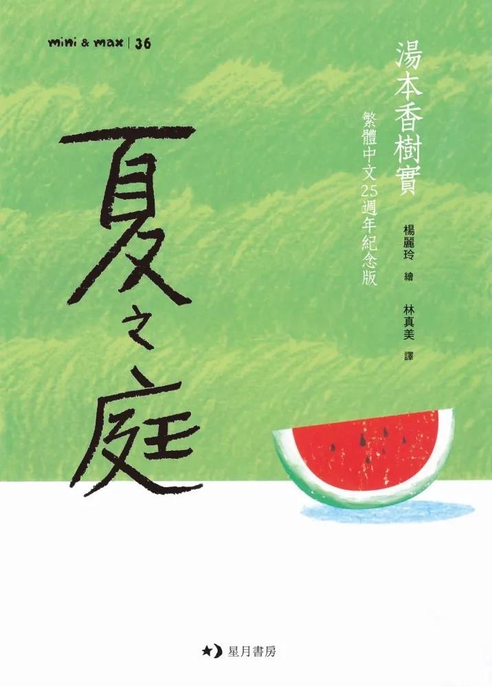 夏之庭（繁體中文25週年紀念版）