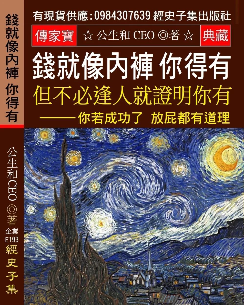錢就像內褲 你得有：但不必逢人就證明你有 你若成功了 放屁都有道理 你若失敗了 再有道理都是放屁