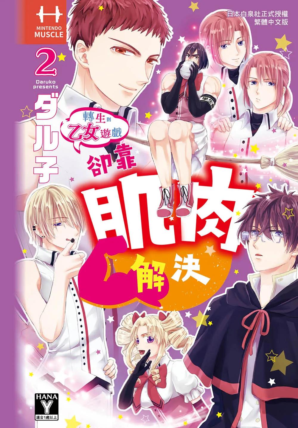 轉生到乙女遊戲卻靠肌肉解決  2完