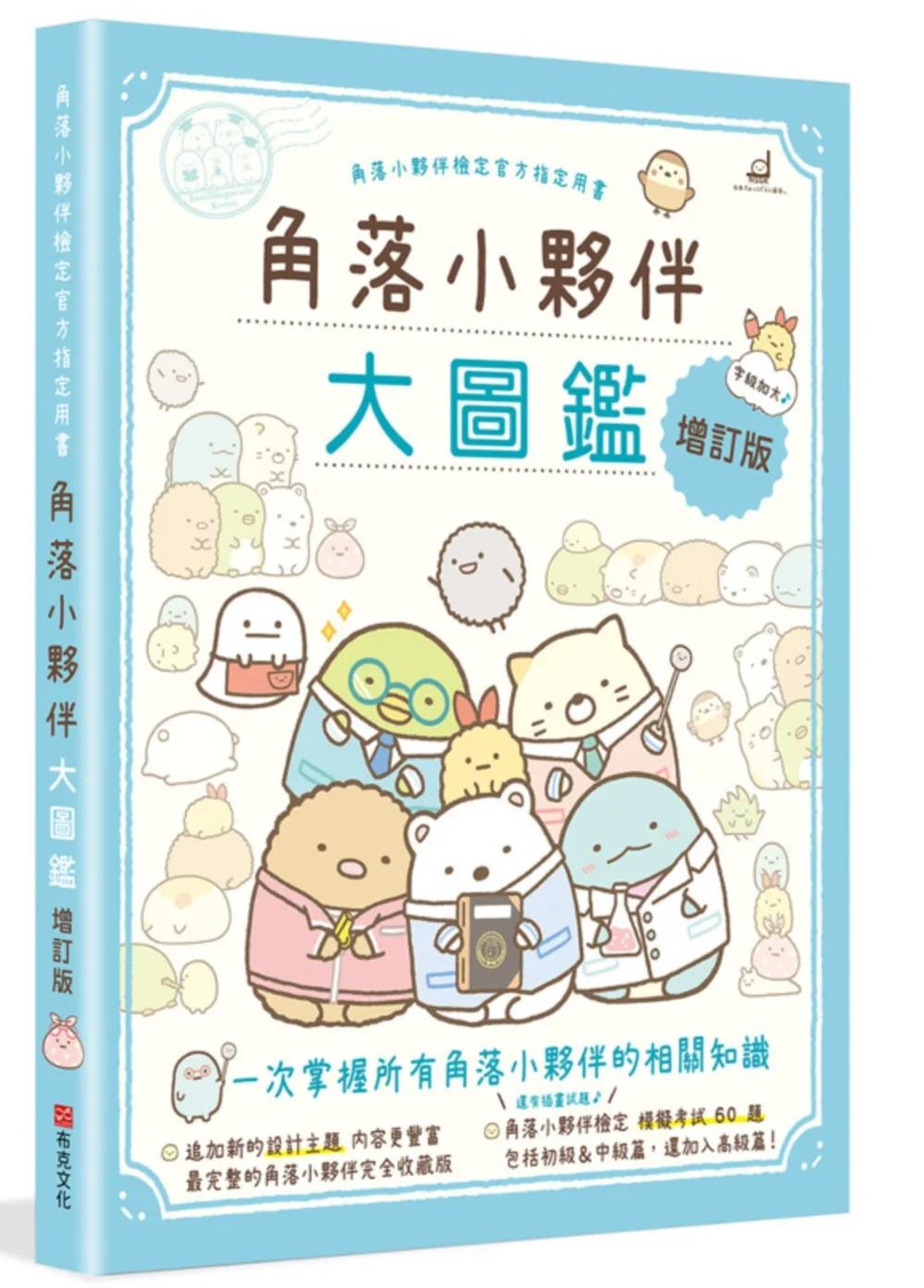 角落小夥伴大圖鑑增訂版：角落小夥伴檢定官方指定用書