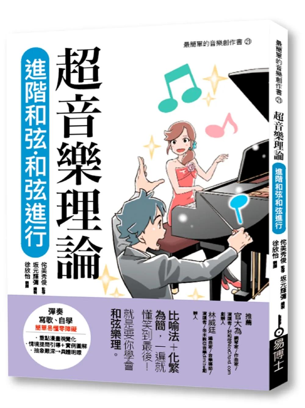 超音樂理論 進階和弦‧和弦進行