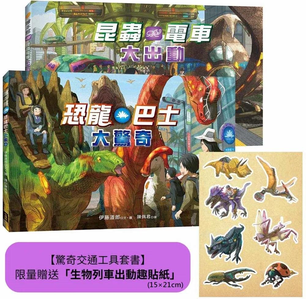 【驚奇交通工具套書】（二冊）(限量贈送「生物列車出動趣貼紙」)：《恐龍巴士大驚奇》+《昆蟲電車大出動》