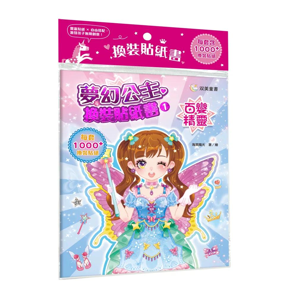 夢幻公主換裝貼紙書1　百變精靈：（內含250+張服裝配飾貼紙）