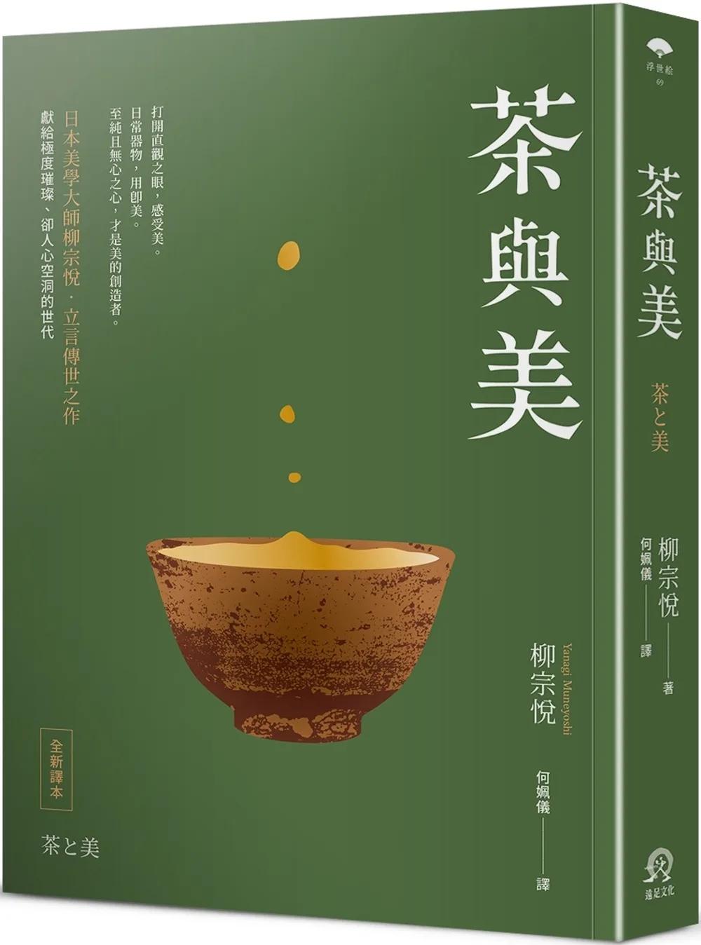 茶與美【日本美學大師柳宗悅．立言傳世之作】