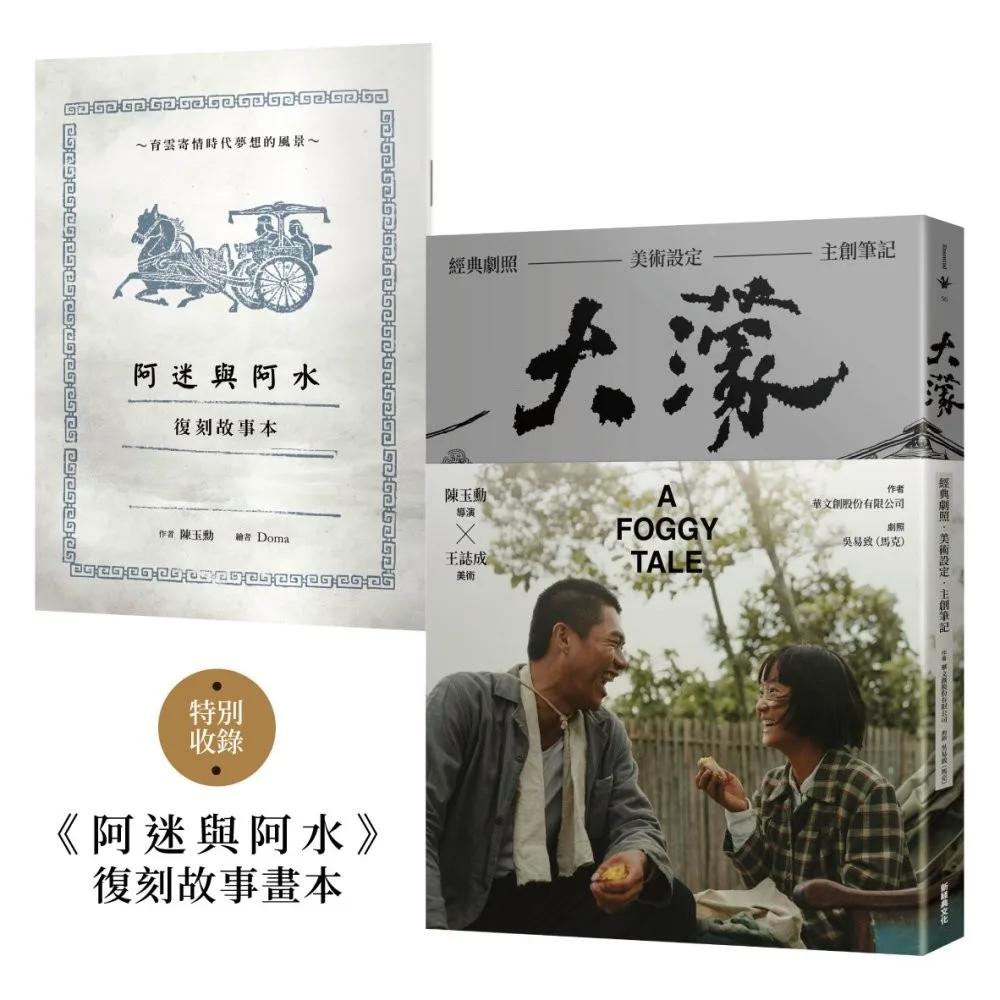 大濛 電影紀念套書（附《阿迷與阿水》畫本）