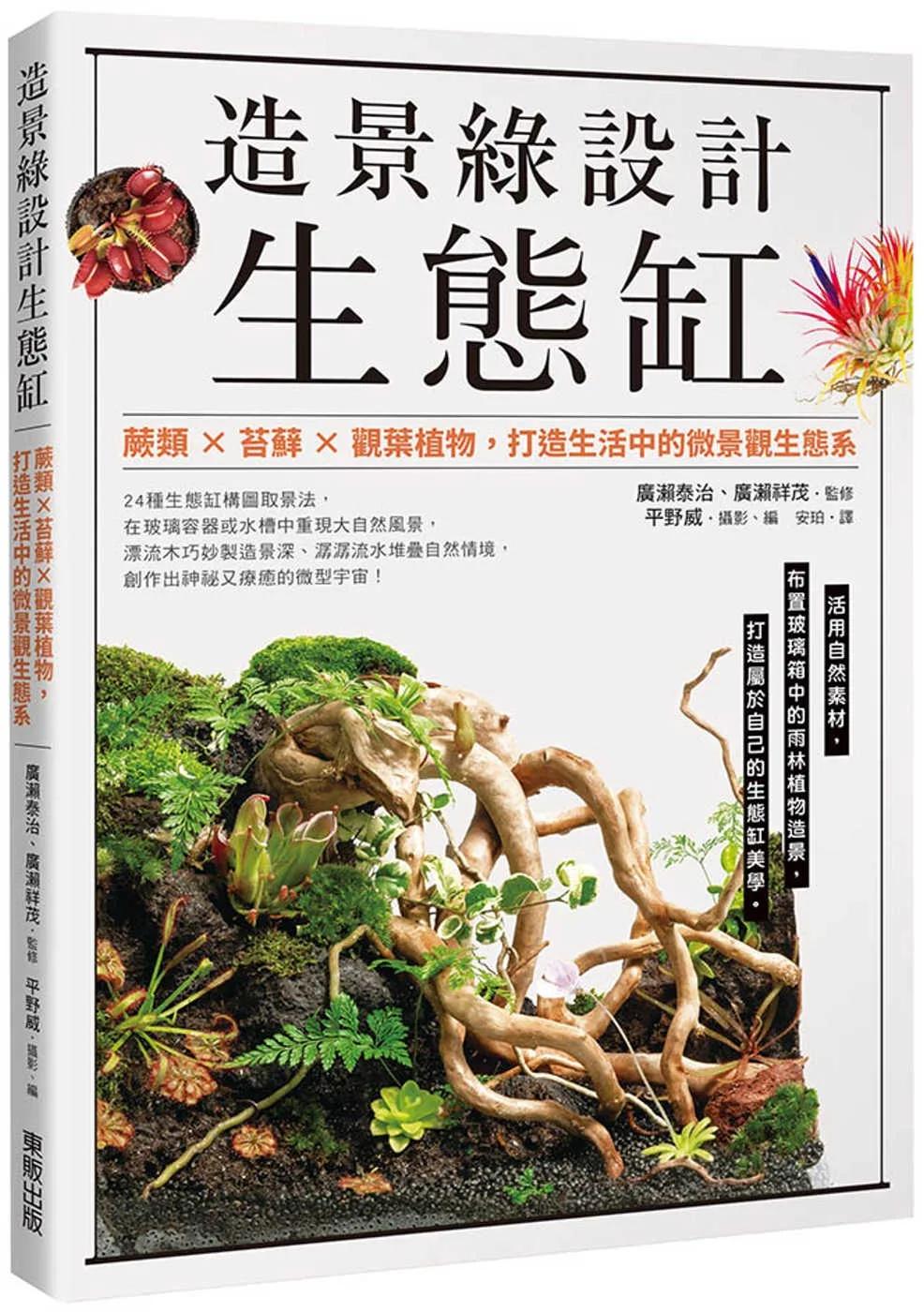 造景綠設計生態缸：蕨類×苔蘚×觀葉植物，打造生活中的微景觀生態系