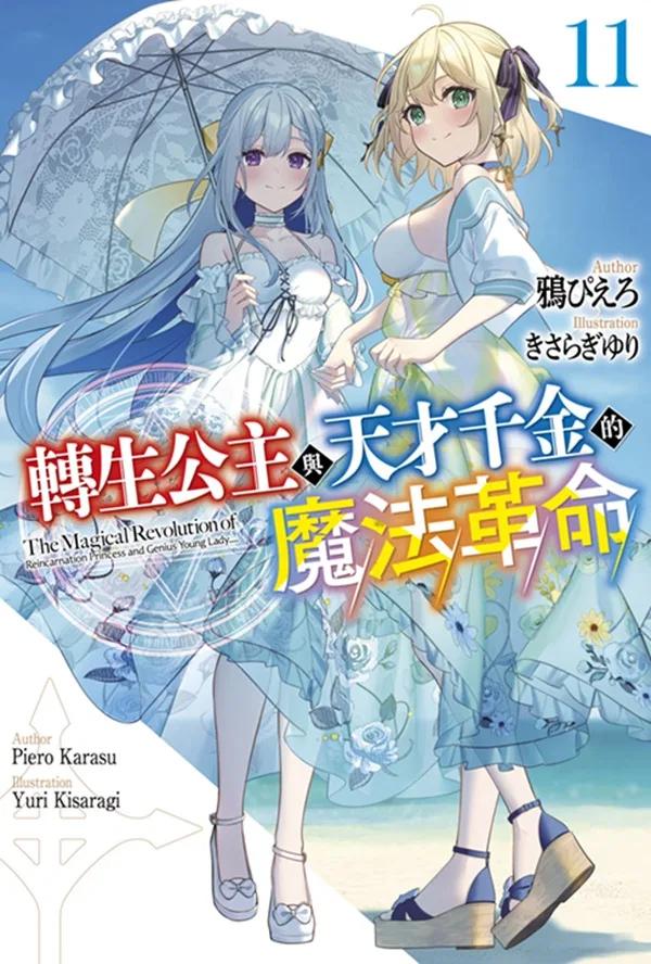 轉生公主與天才千金的魔法革命(11)