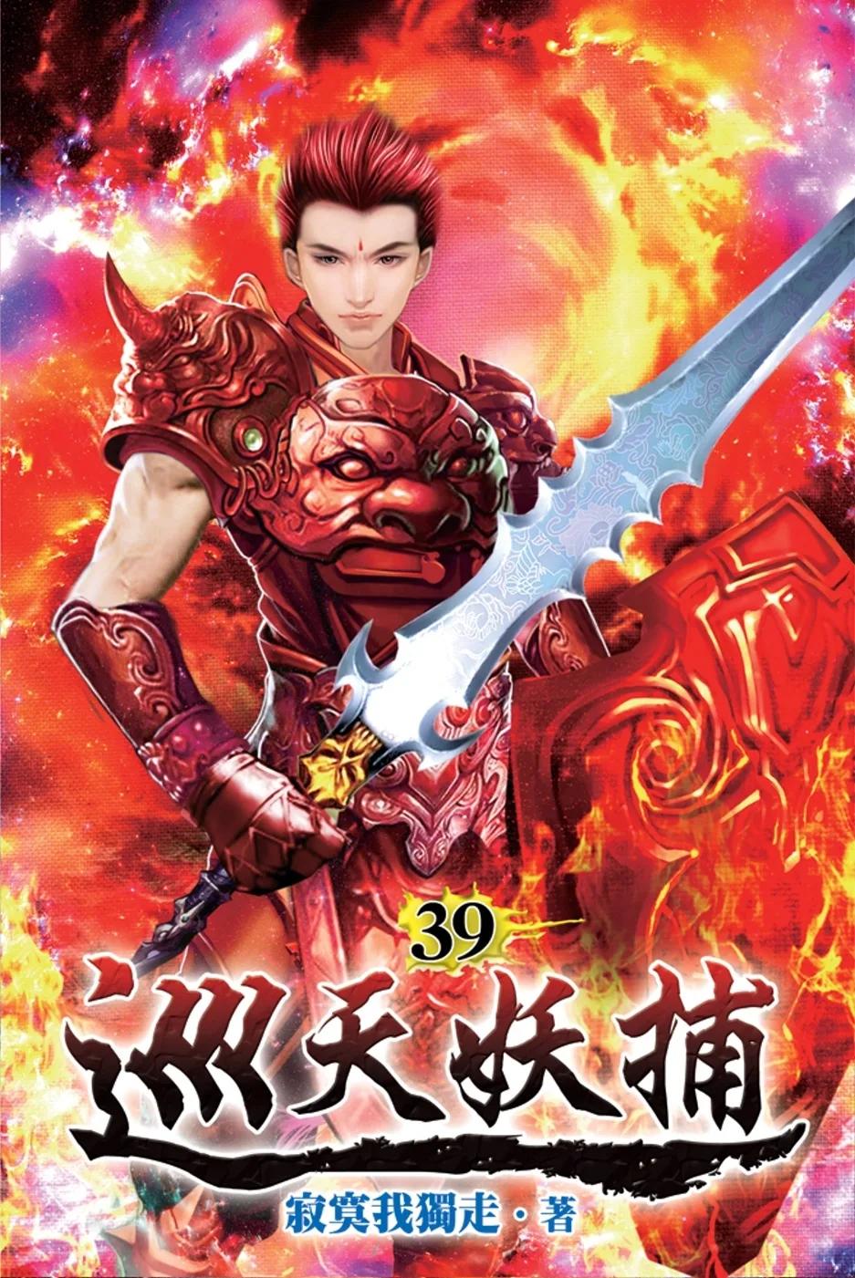 巡天妖捕39