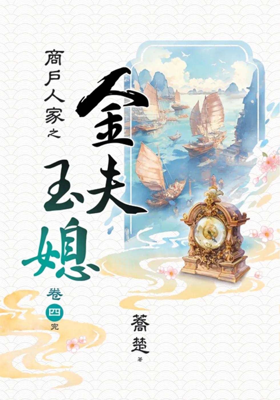 商戶人家之金夫玉媳 卷四(完)