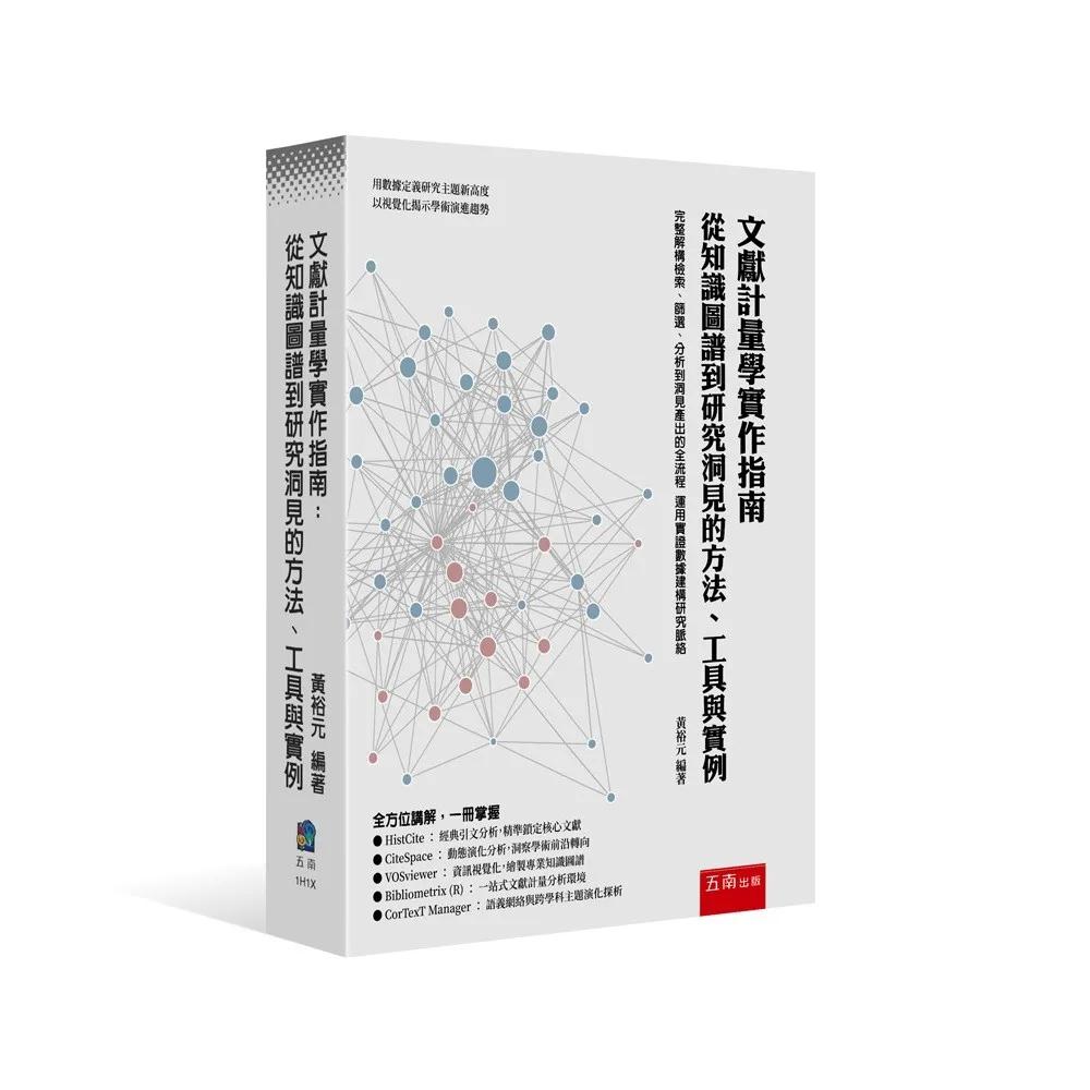 文獻計量學實作指南：從知識圖譜到研究洞見的方法、工具與實例(第1版)