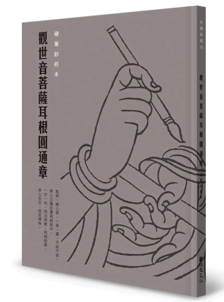 觀世音菩薩耳根圓通章 硬筆鈔經本
