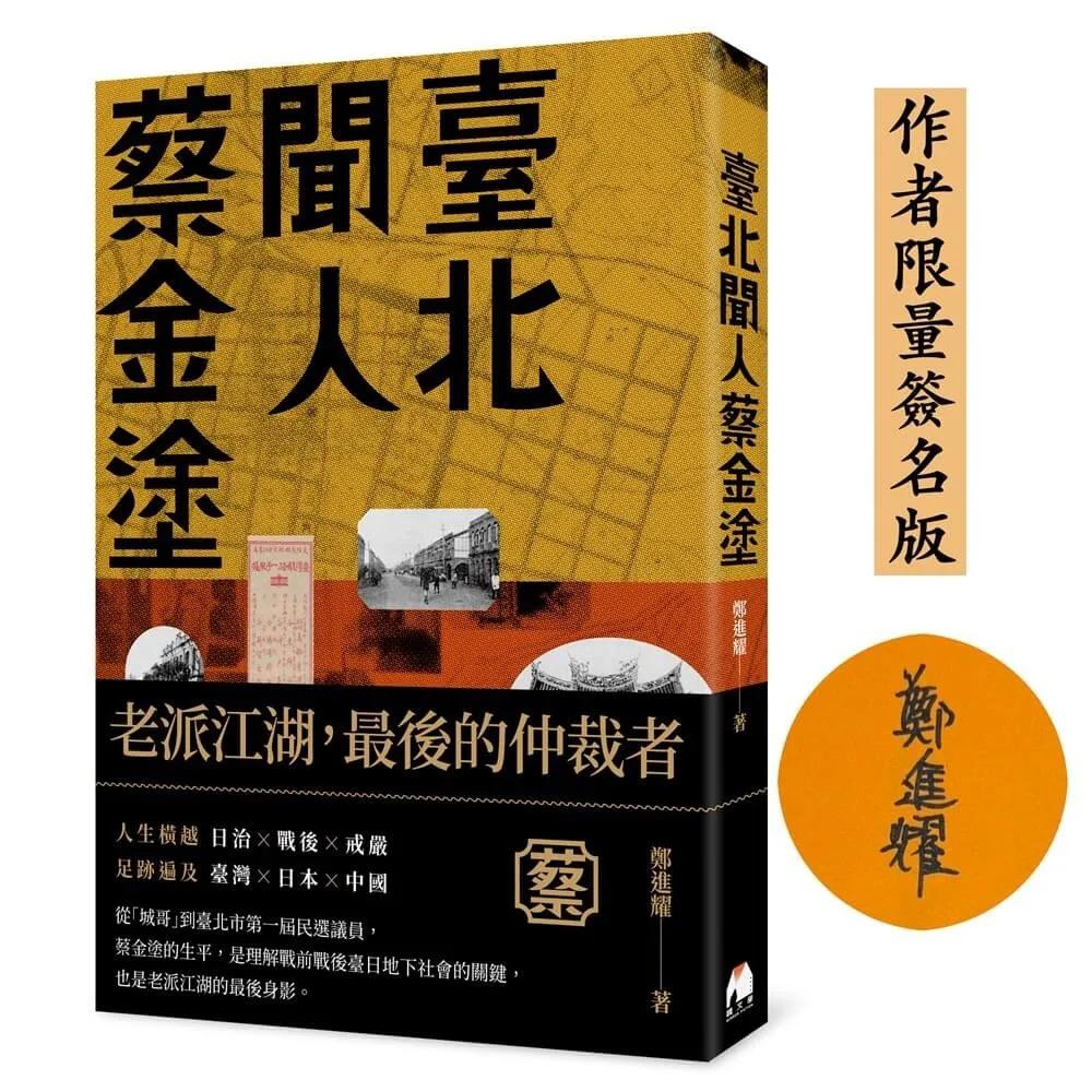 臺北聞人蔡金塗（作者限量簽名版)