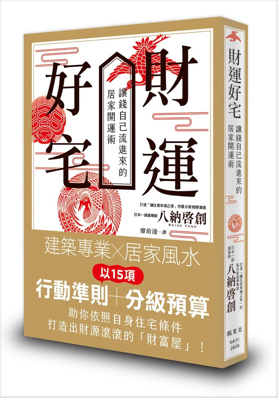 財運好宅：讓錢自己流進來的居家開運術