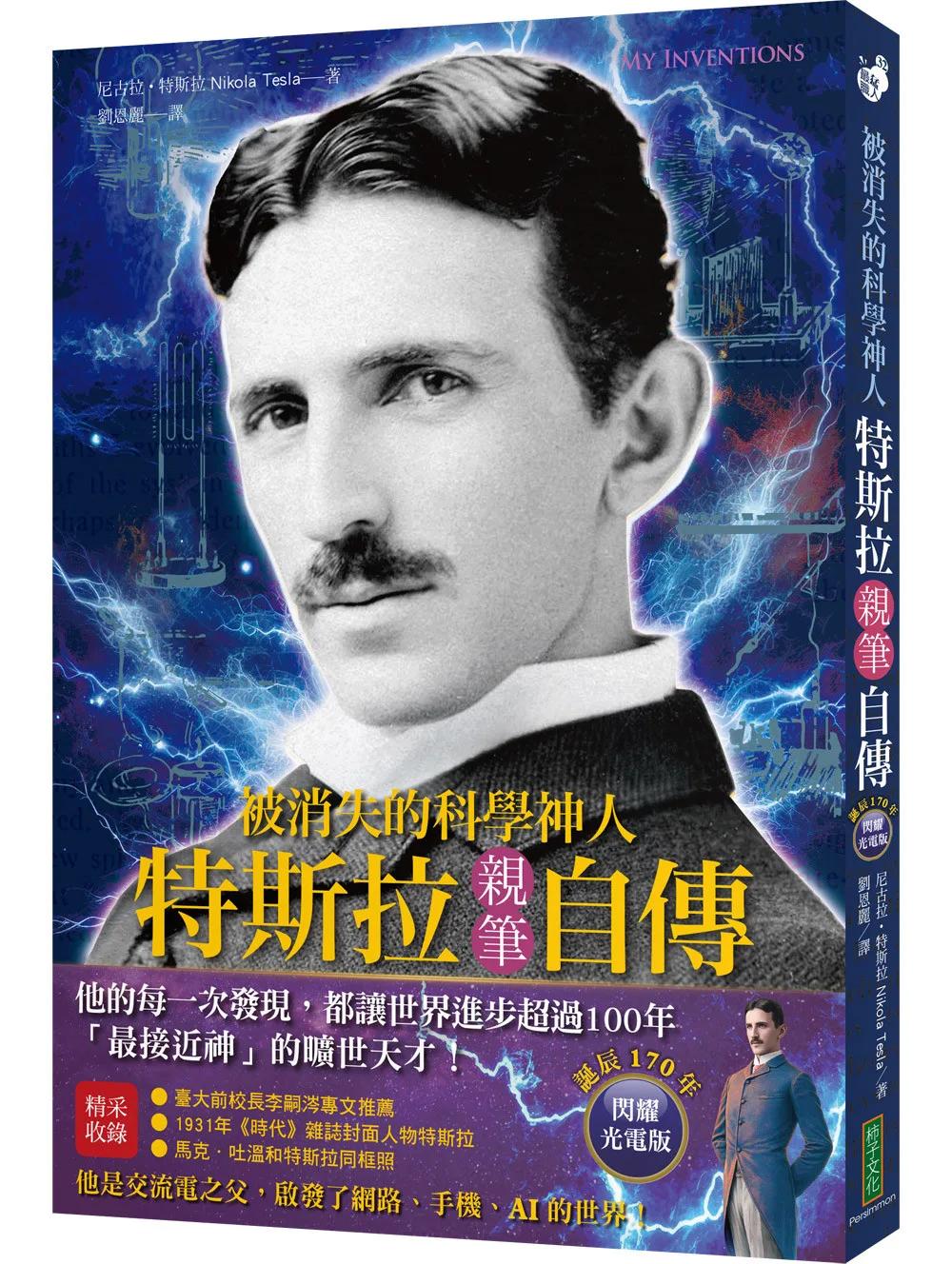 被消失的科學神人．特斯拉親筆自傳（誕辰170年閃耀光電版）：「最接近神」的曠世天才，他的每一次發現，都讓世界進步超過100年！