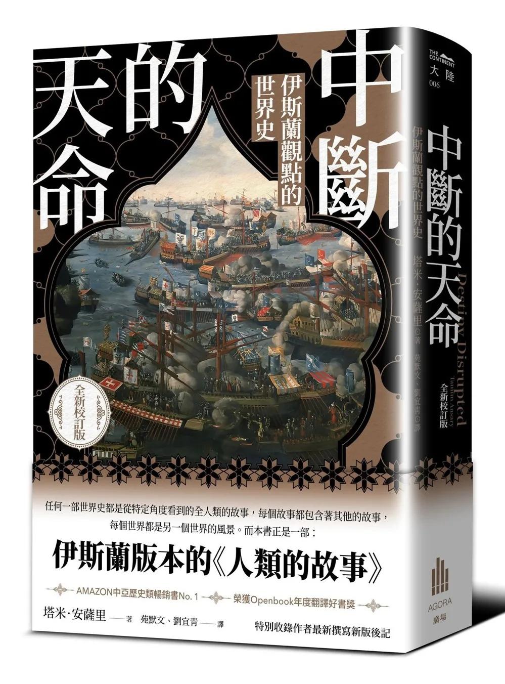 中斷的天命：伊斯蘭觀點的世界史（全新校訂版）