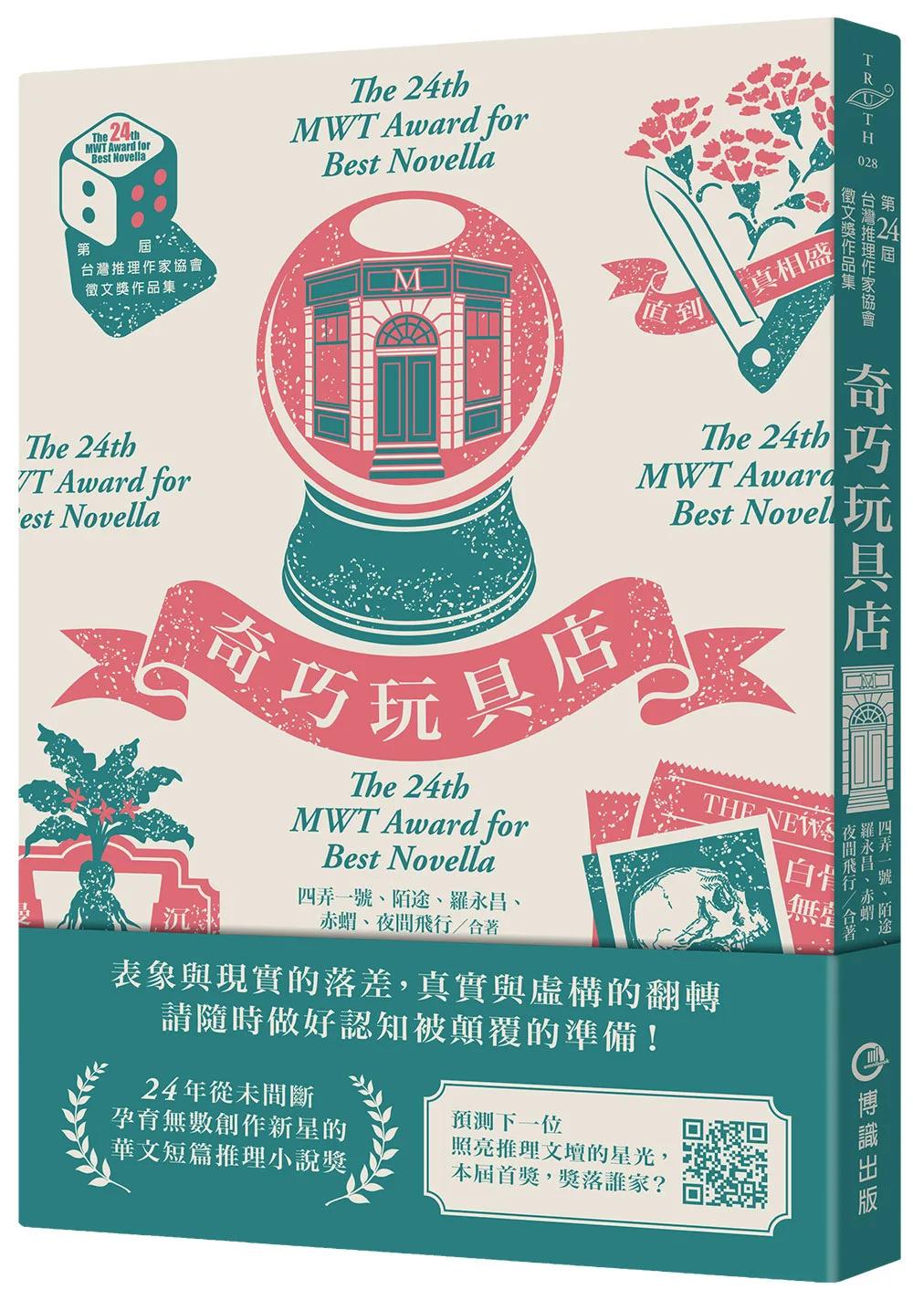奇巧玩具店（第二十四屆台灣推理作家協會徵文獎作品集）