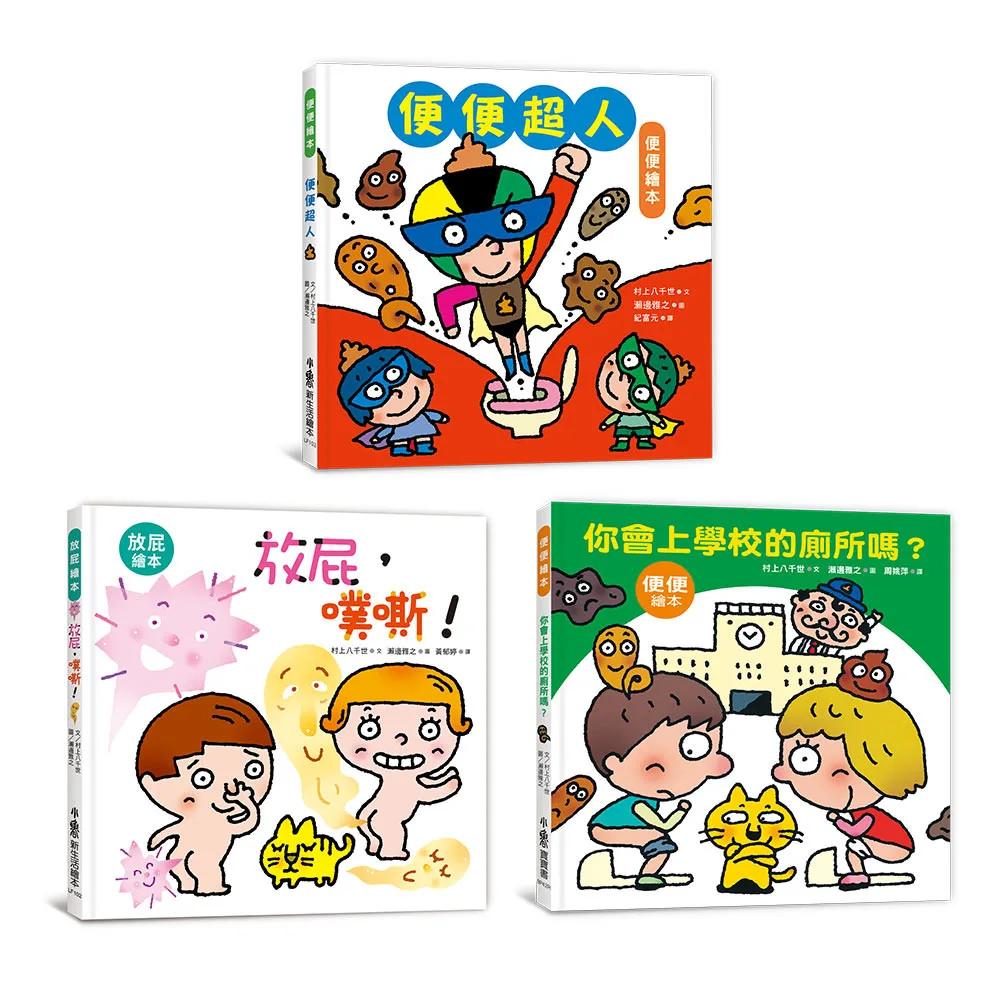 寶寶的第一套腸道健康繪本(二版)：便便超人＋放屁，噗嘶！＋你會上學校的廁所嗎