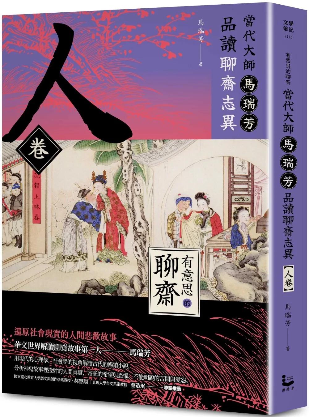 【有意思的聊齋】當代大師馬瑞芳品讀聊齋志異：人卷