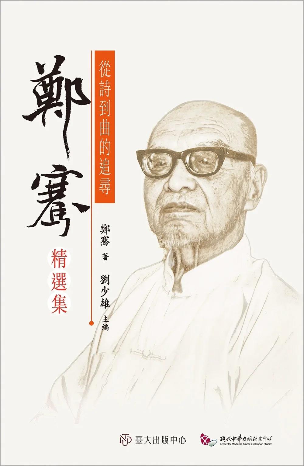 從詩到曲的追尋：鄭騫精選集