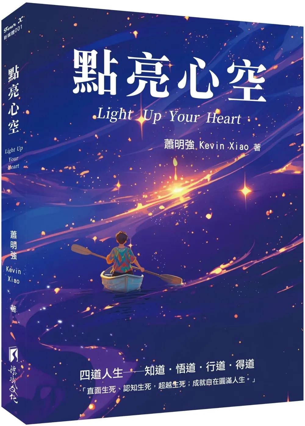 點亮心空