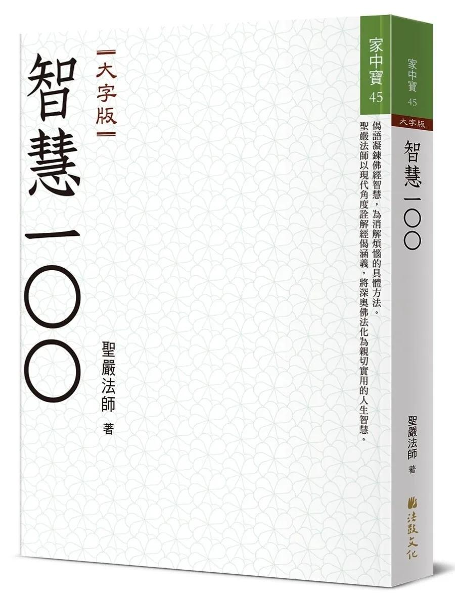 智慧100(大字版)