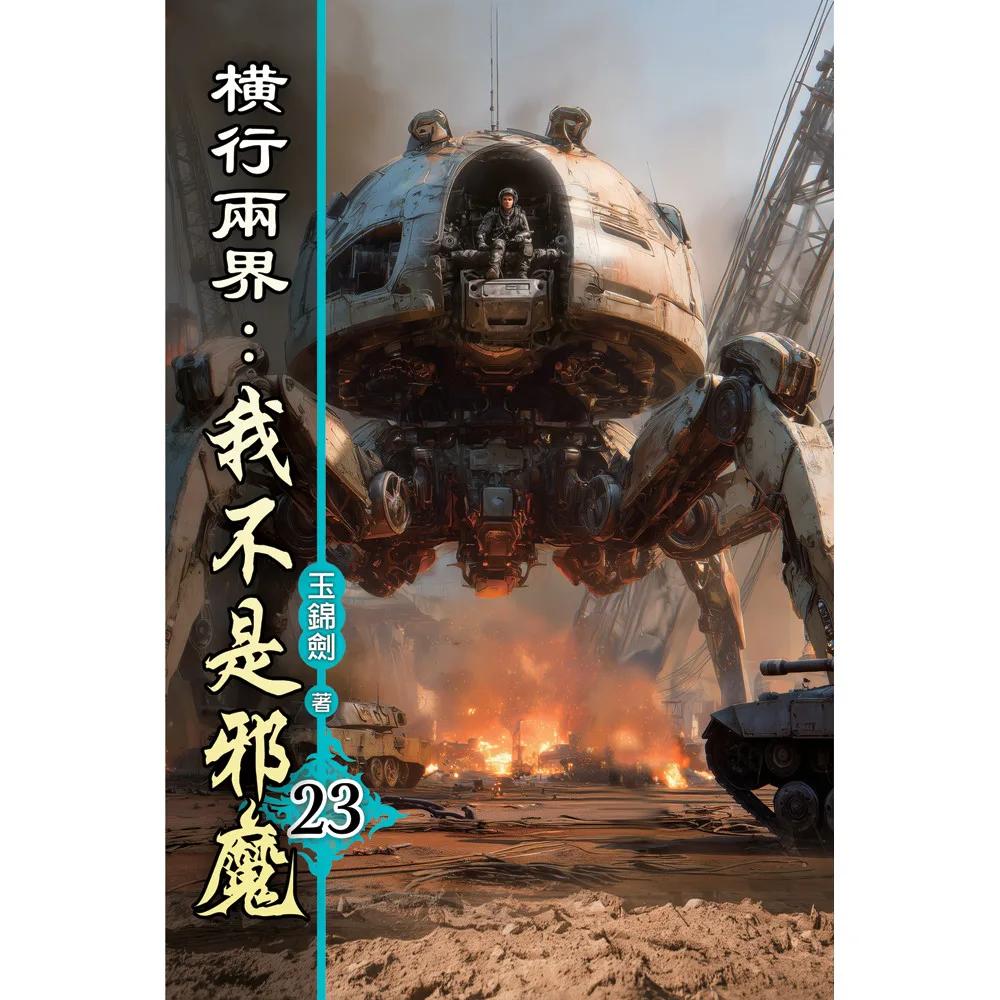 橫行兩界:我不是邪魔23