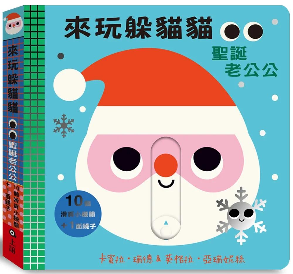 來玩躲貓貓：聖誕老公公（硬頁操作遊戲書）