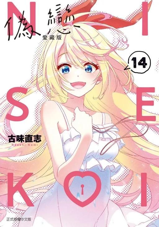 偽戀 愛藏版 14完