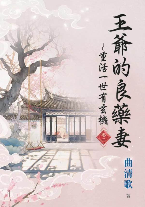 王爺的良藥妻～重活一世有玄機・卷二